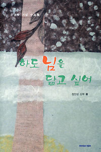 하도 님을 닮고 싶어